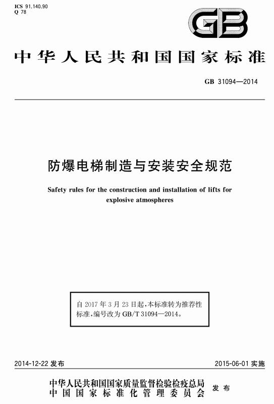 《防爆电梯制造与安装安全规范》（GB/T31094-2014）【全文附高清无水印PDF+DOC/Word版下载】