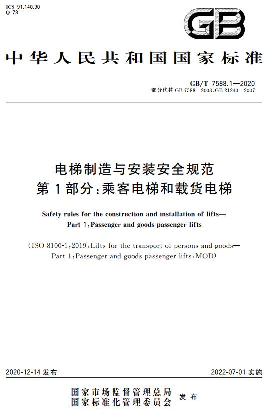 《电梯制造与安装安全规范第1部分：乘客电梯和载货电梯》（GB/T7588.1-2020）【全文附高清无水印PDF+DOC/Word版下载】