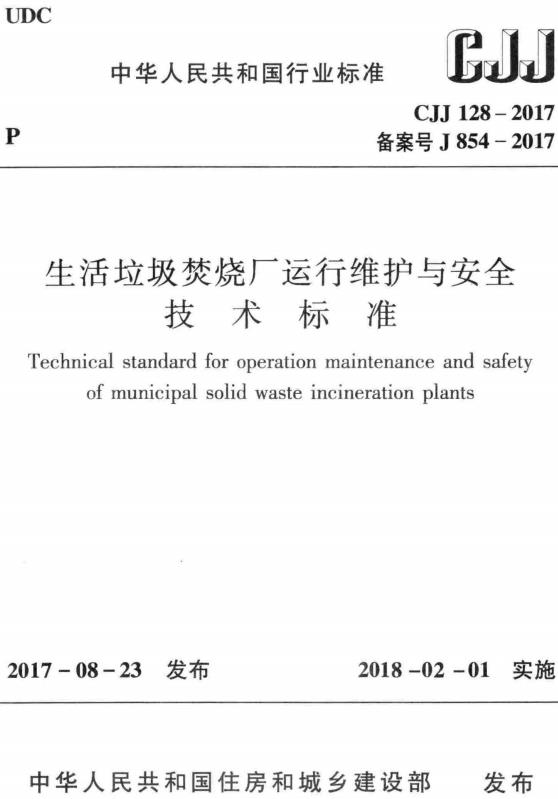 《生活垃圾焚烧厂运行维护与安全技术标准》（CJJ128-2017）【全文附高清无水印PDF+DOC/Word版下载】