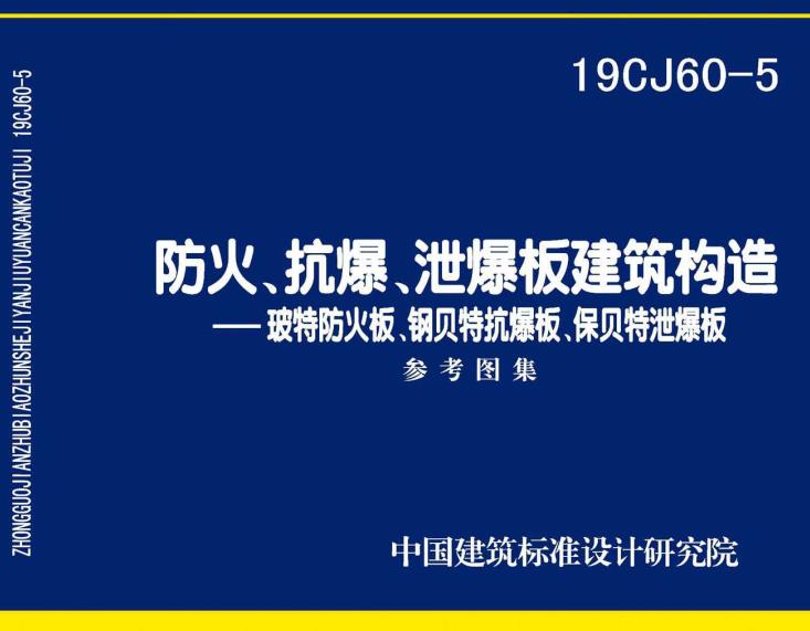 《防火、抗爆、泄爆板建筑构造-玻特防火板、钢贝特抗爆板、保贝特泄爆板》（图集编号：19CJ60-5）【全文附高清无水印PDF版下载】