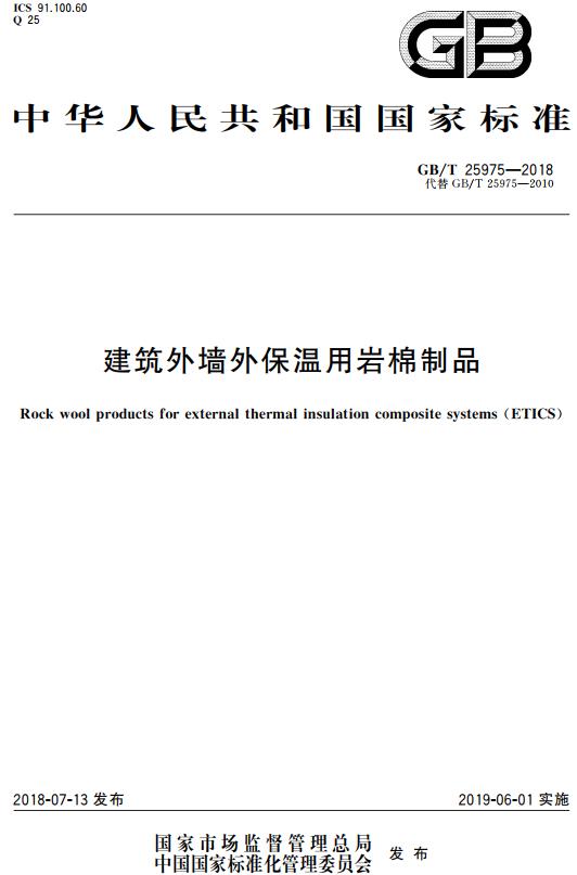 《建筑外墙外保温用岩棉制品》（GB/T25975-2018）【全文附高清无水印PDF+DOC/Word版下载】