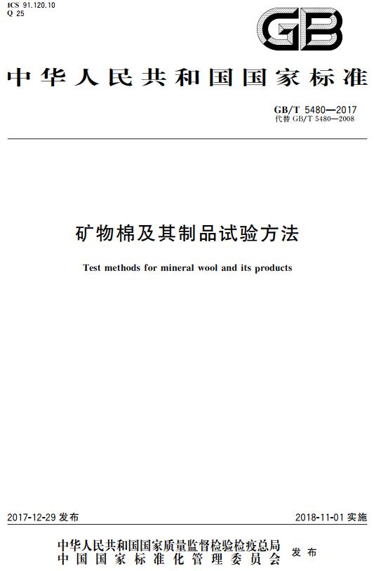 《矿物棉及其制品试验方法》（GB/T5480-2017）【全文附高清无水印PDF+DOC/Word版下载】