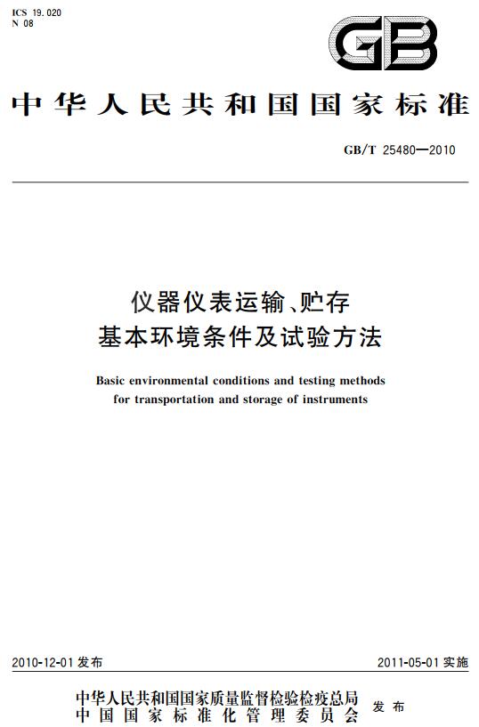 《仪器仪表运输、贮存基本环境条件及试验方法》（GB/T25480-2010）【全文附高清无水印PDF+DOC/Word版下载】