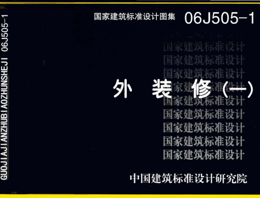 《外装修（一）》（图集编号：06J505-1）【全文附高清无水印PDF版下载】