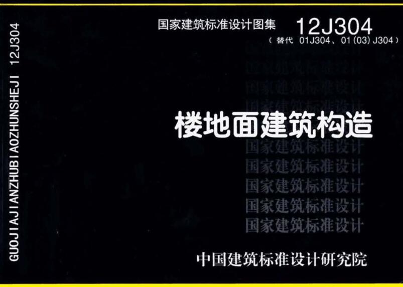 《楼地面建筑构造》（图集编号：12J304）【全文附高清无水印PDF版下载】