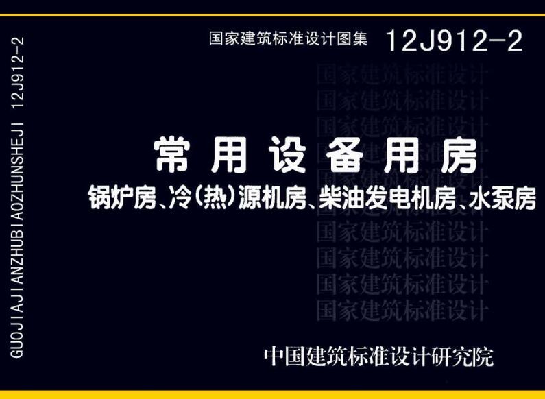 《常用设备用房-锅炉房、冷（热）源机房、柴油发电机房、水泵房》（图集编号：12J912-2）【全文附高清无水印PDF版下载】