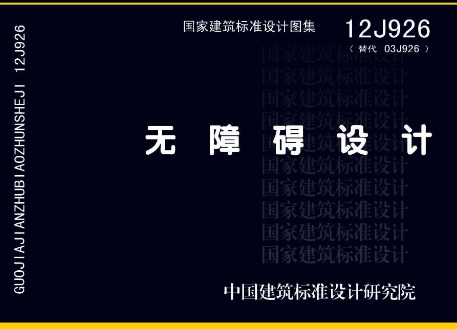 《无障碍设计》（图集编号：12J926）【全文附高清无水印PDF版下载】