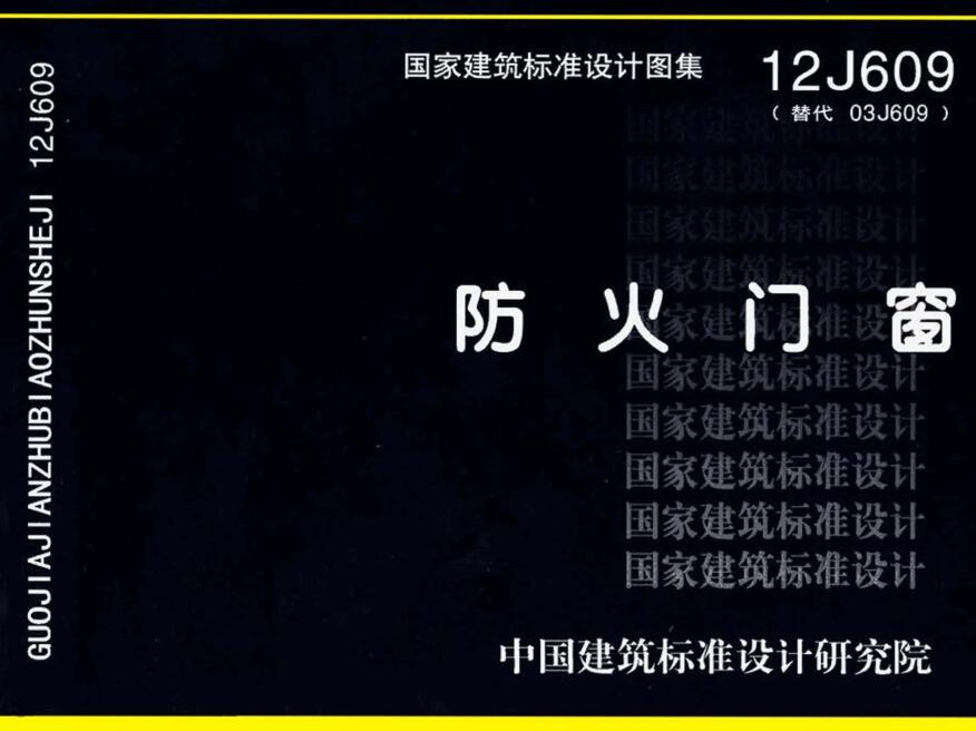 《防火门窗》（图集编号：12J609）【全文附高清无水印PDF版下载】