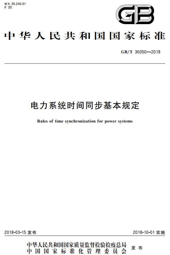 《电力系统时间同步基本规定》（GB/T36050-2018）【全文附高清无水印PDF+DOC/Word版下载】