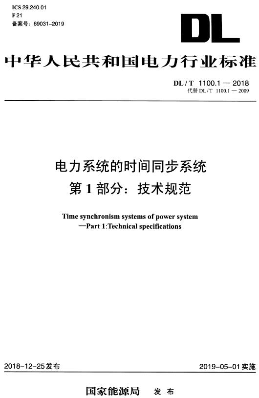 《电力系统的时间同步系统第1部分：技术规范》（DL/T1100.1-2018）【全文附高清无水印PDF+DOC/Word版下载】