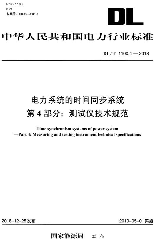 《电力系统的时间同步系统第4部分：测试仪技术规范》（DL/T1100.4-2018）【全文附高清无水印PDF+DOC/Word版下载】