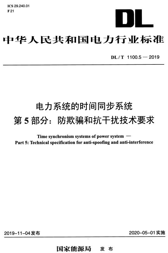 《电力系统的时间同步系统第5部分：防欺骗和抗干扰技术要求》（DL/T1100.5-2019）【全文附高清无水印PDF+DOC/Word版下载】