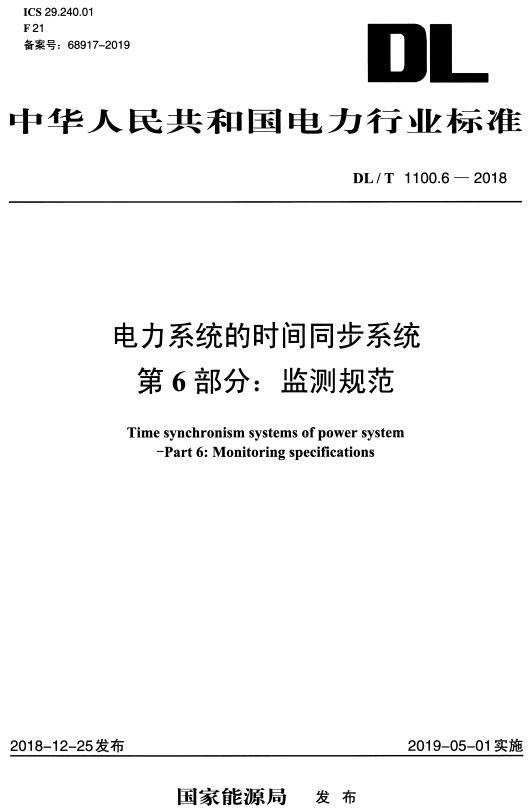 《电力系统的时间同步系统第6部分：监测规范》（DL/T1100.6-2018）【全文附高清无水印PDF+DOC/Word版下载】