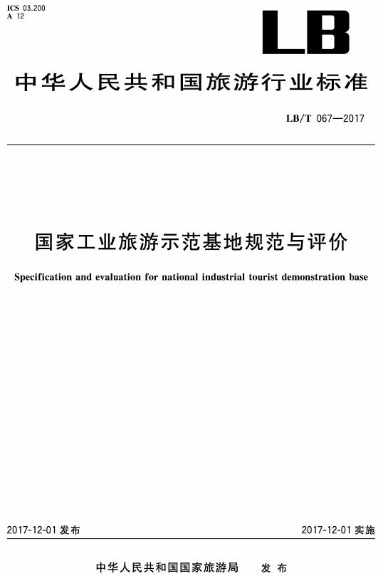 《国家工业旅游示范基地规范与评价》（LB/T067-2017）【全文附高清无水印PDF+DOC/Word版下载】