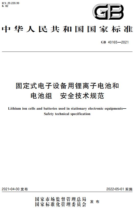 《固定式电子设备用锂离子电池和电池组安全技术规范》（GB40165-2021）【全文附高清无水印PDF+DOC/Word版下载】