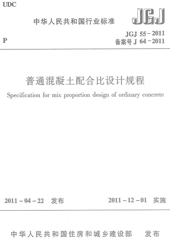 《普通混凝土配合比设计规程》（JGJ55-2011）【全文附高清无水印PDF+DOC/Word版下载】