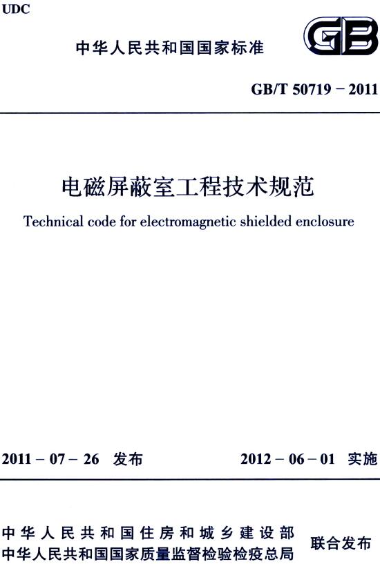 《电磁屏蔽室工程技术规范》（GB/T50719-2011）【全文附高清无水印PDF+DOC/Word版下载】