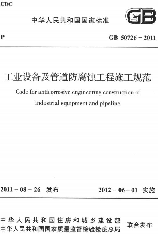 《工业设备及管道防腐蚀工程施工规范》（GB50726-2011）【全文附高清无水印PDF+DOC/Word版下载】