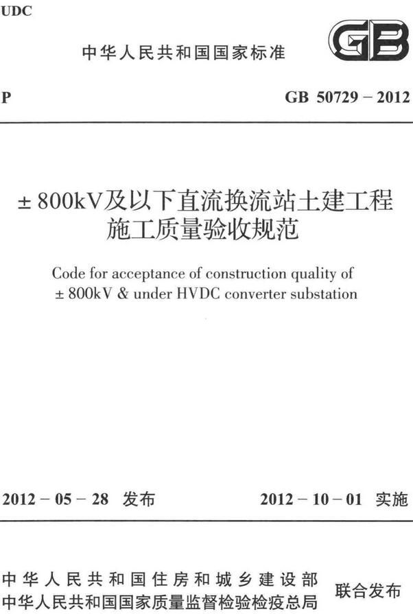 《±800KV及以下直流换流站土建工程施工质量验收规范》（GB50729-2012）【全文附高清无水印PDF+DOC/Word版下载】