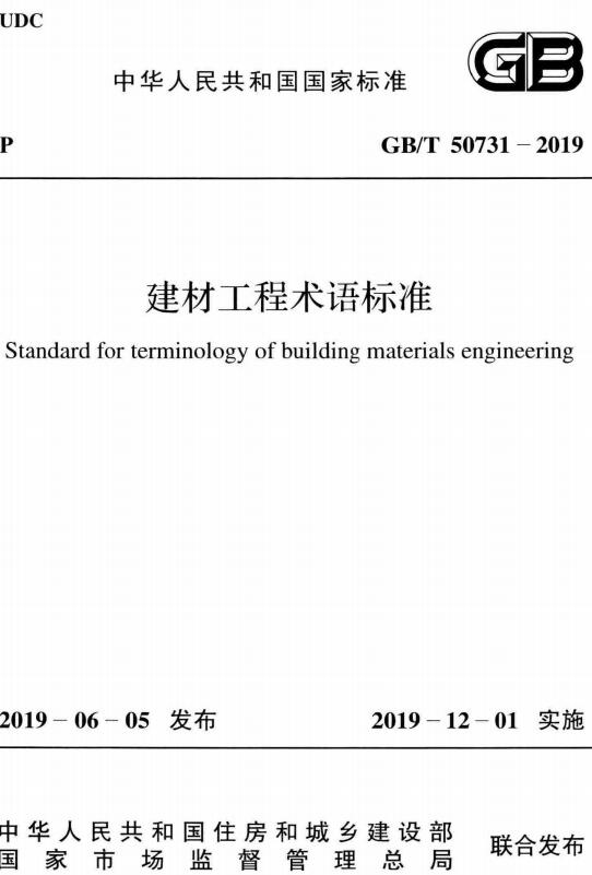 《建材工程术语标准》（GB/T50731-2019）【全文附高清无水印PDF+DOC/Word版下载】