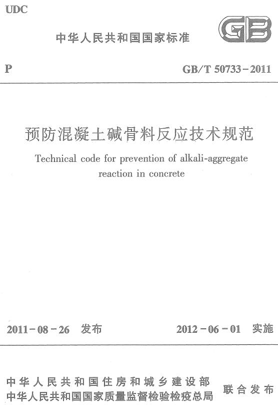 《预防混凝土碱骨料反应技术规范》（GB/T50733-2011）【全文附高清无水印PDF+DOC/Word版下载】