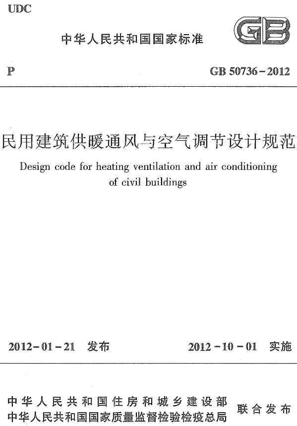 《民用建筑供暖通风与空气调节设计规范》（GB50736-2012）【附条文说明】【全文附高清无水印PDF+DOC/Word版下载】