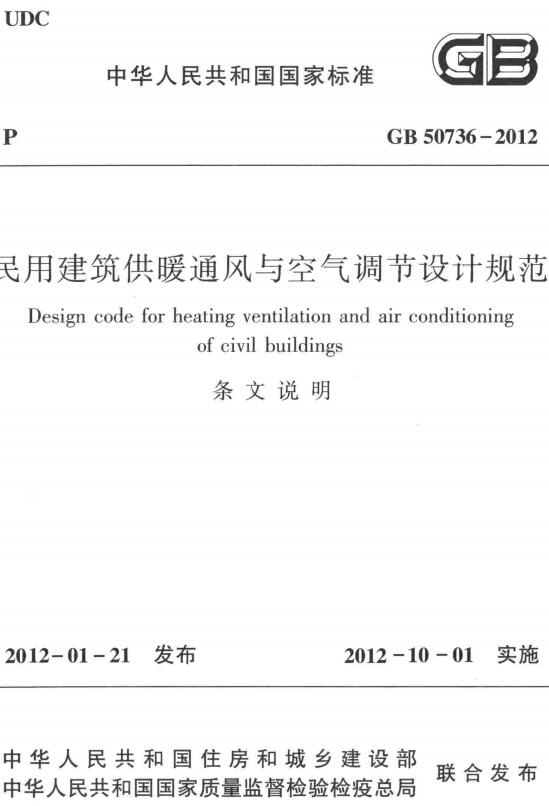 《民用建筑供暖通风与空气调节设计规范》（GB50736-2012）【附条文说明】【全文附高清无水印PDF+DOC/Word版下载】