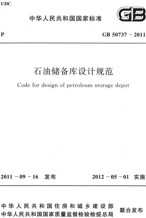 《石油储备库设计规范》（GB50737-2011）【全文附高清无水印PDF+DOC/Word版下载】