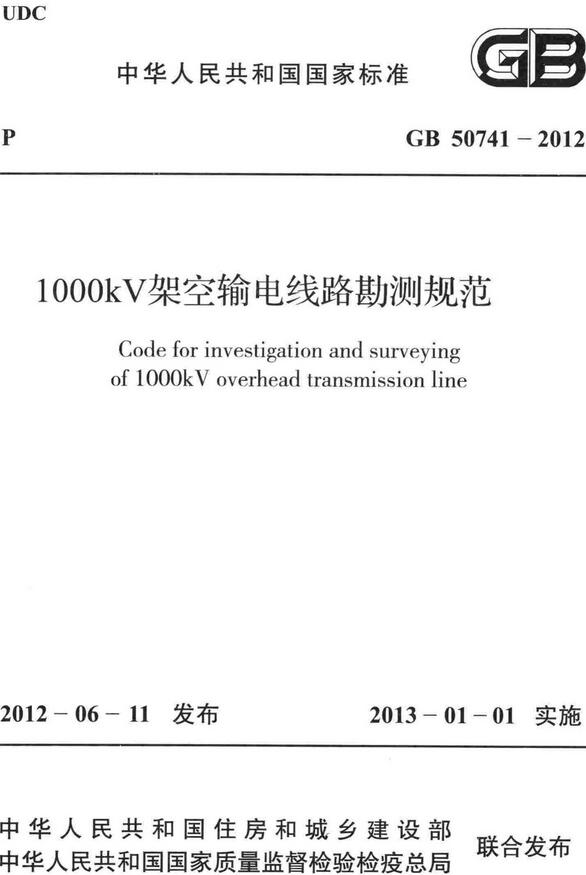 《1000kV架空输电线路勘测规范》（GB50741-2012）【全文附高清无水印PDF+DOC/Word版下载】