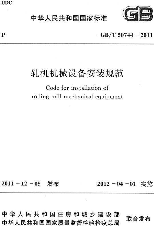 《轧机机械设备安装规范》（GB/T50744-2011）【全文附高清无水印PDF+DOC/Word版下载】