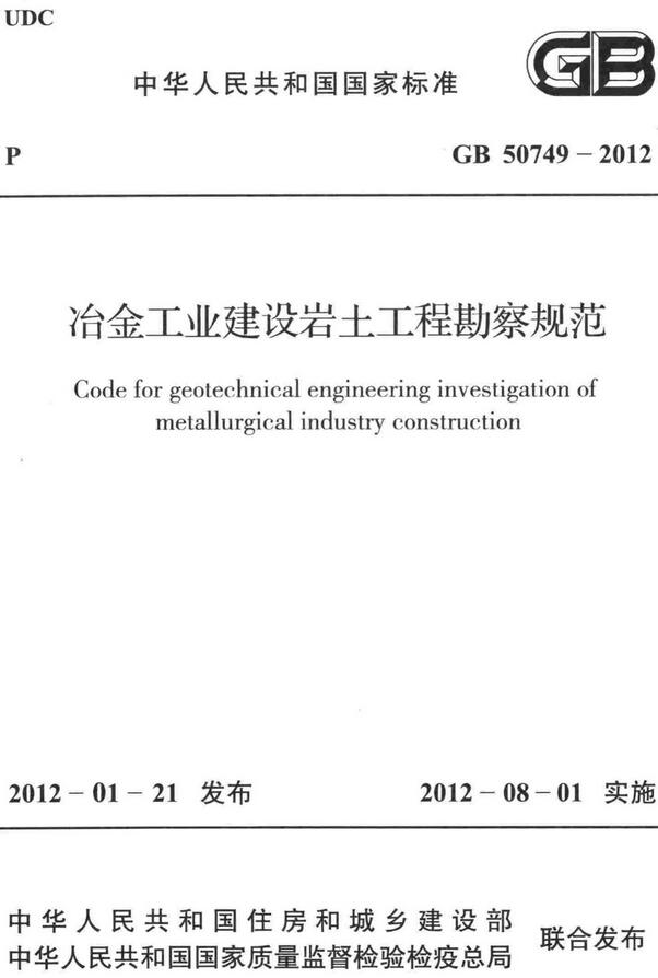 《冶金工业建设岩土工程勘察规范》（GB50749-2012）【全文附高清无水印PDF+DOC/Word版下载】