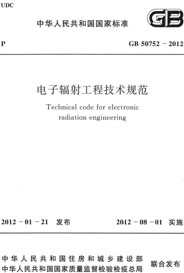 《电子辐射工程技术规范》（GB50752-2012）【全文附高清无水印PDF+DOC/Word版下载】