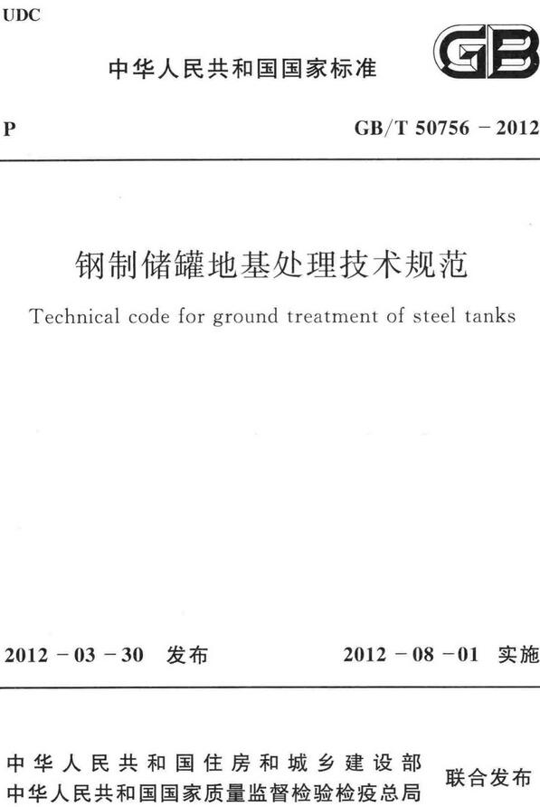 《钢制储罐地基处理技术规范》（GB/T50756-2012）【全文附高清无水印PDF+DOC/Word版下载】