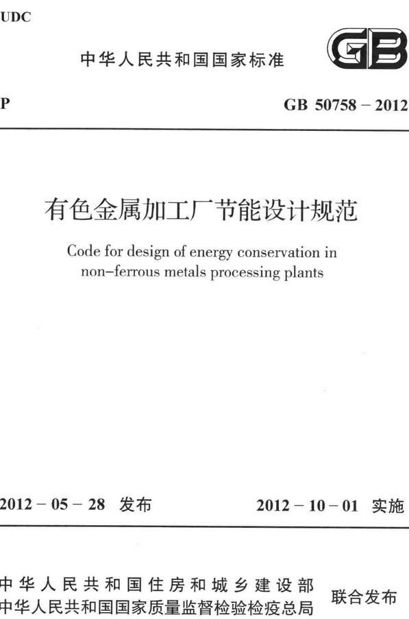 《有色金属加工厂节能设计规范》（GB50758-2012）【全文附高清无水印PDF+DOC/Word版下载】