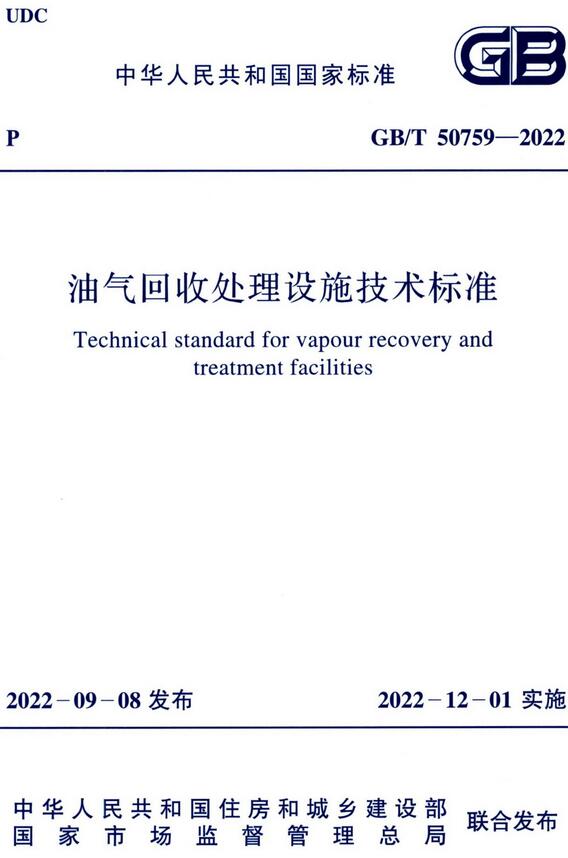 《油气回收处理设施技术标准》（GB/T50759-2022）【全文附高清无水印PDF+DOC/Word版下载】