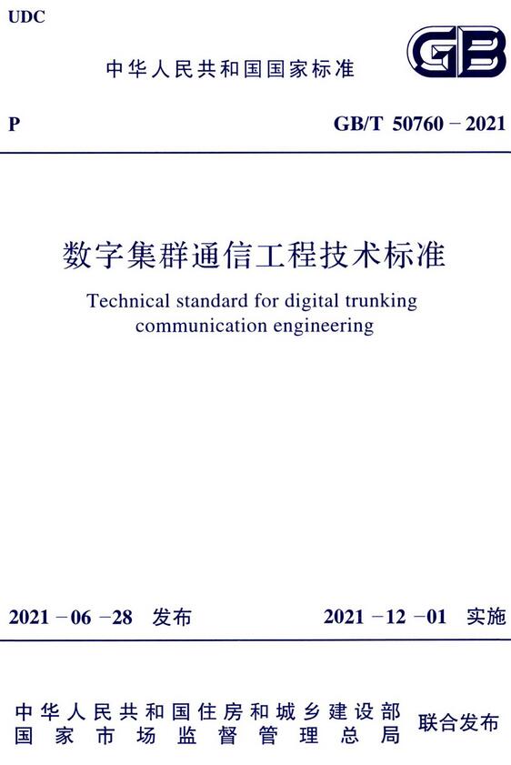  《数字集群通信工程技术标准》（GB/T50760-2021）【全文附高清无水印PDF+DOC/Word版下载】