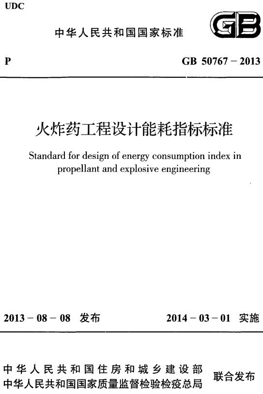 《火炸药工程设计能耗指标标准》（GB50767-2013）【全文附高清无水印PDF+DOC/Word版下载】