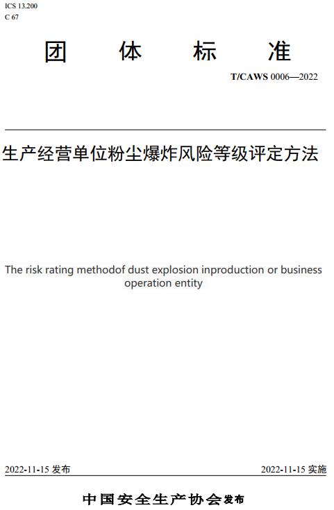 《生产经营单位粉尘爆炸风险等级评定方法》（T/CAWS0006-2022）【全文附高清无水印PDF+DOC/Word版下载】