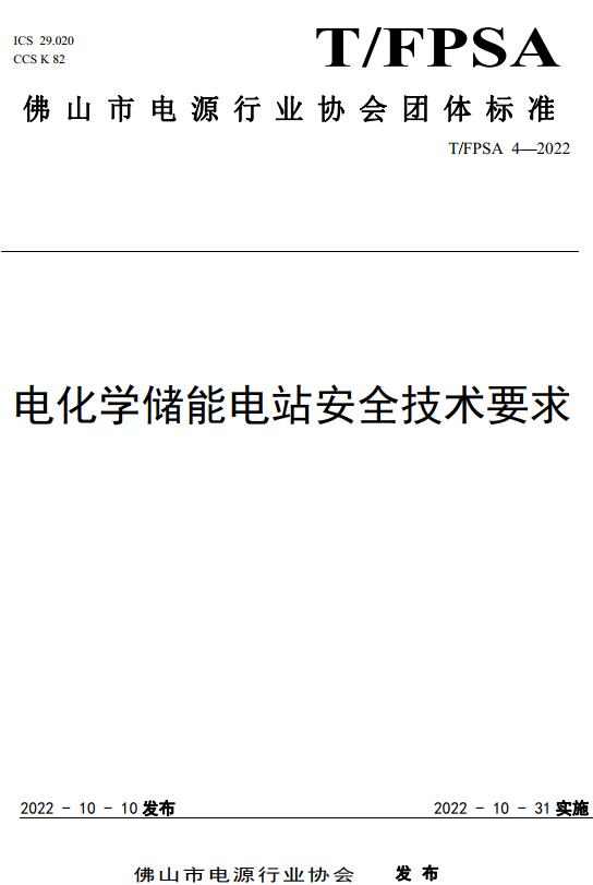 《电化学储能电站安全技术要求》（T/FPSA4-2022）【全文附高清无水印PDF+DOC/Word版下载】