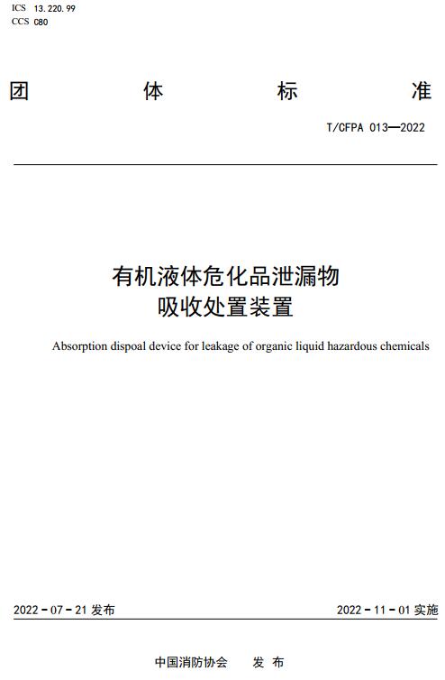 《有机液体危化品泄漏物吸收处置装置》（T/CFPA013-2022）【全文附高清无水印PDF+DOC/Word版下载】