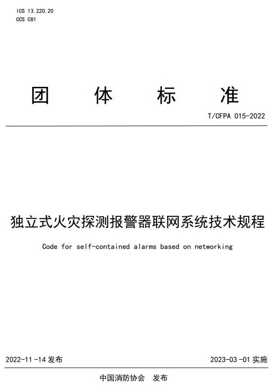 《独立式火灾探测报警器联网系统技术规程》（T/CFPA015-2022）【全文附高清无水印PDF+DOC/Word版下载】