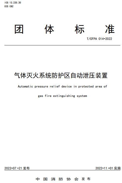 《气体灭火系统防护区自动泄压装置》（T/CFPA014-2022）【全文附高清无水印PDF+DOC/Word版下载】