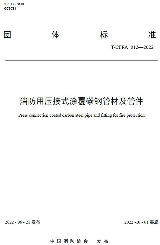 《消防用压接式涂覆碳钢管材及管件》（T/CFPA012-2022）【全文附高清无水印PDF+DOC/Word版下载】