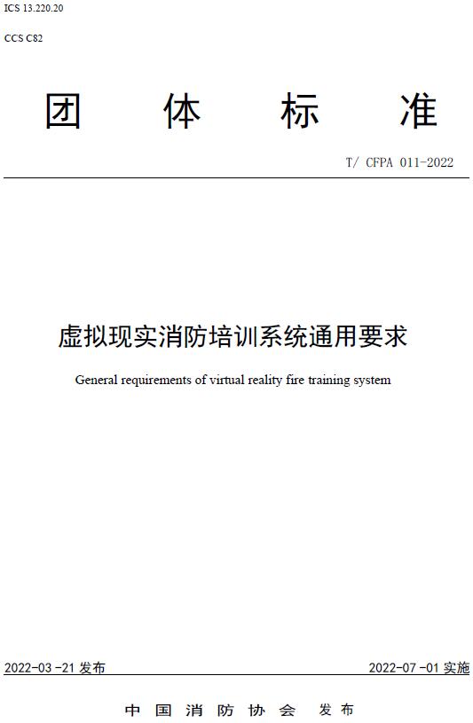 《虚拟现实消防培训系统通用要求》（T/CFPA011-2022）【全文附高清无水印PDF+DOC/Word版下载】