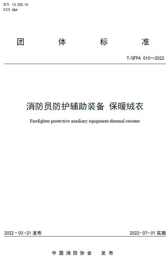 《消防员防护辅助装备保暖绒衣》（T/CFPA010-2022）【全文附高清无水印PDF+DOC/Word版下载】