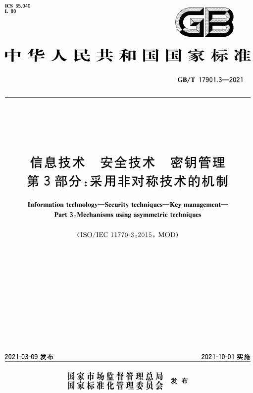 《信息技术安全技术密钥管理第3部分：采用非对称技术的机制》（GB/T17901.3-2021）【全文附高清无水印PDF+DOC/Word版下载】