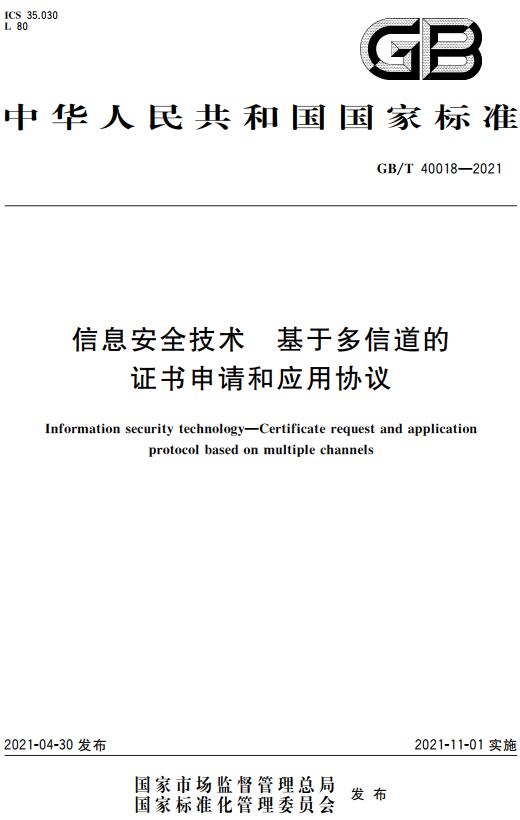 《信息安全技术基于多信道的证书申请和应用协议》（GB/T40018-2021）【全文附高清无水印PDF+DOC/Word版下载】