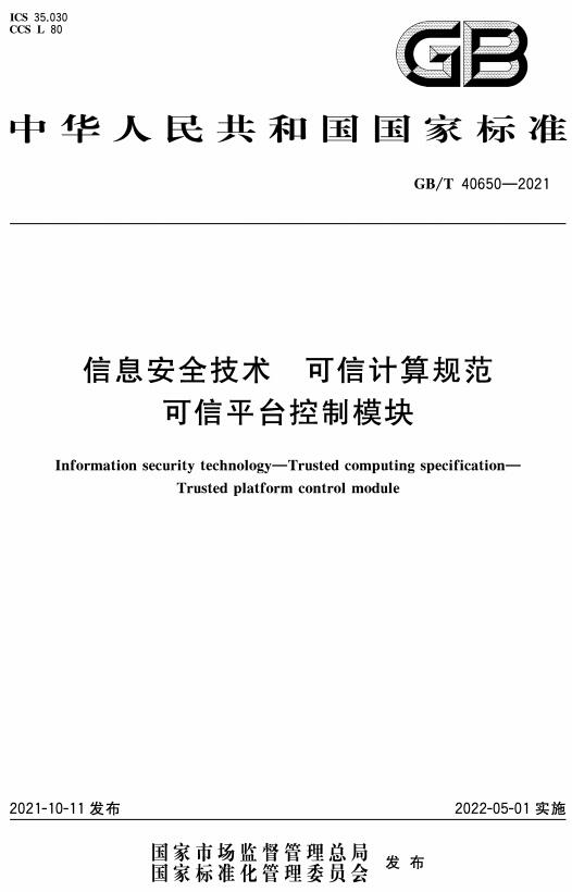 《信息安全技术可信计算规范可信平台控制模块》（GB/T40650-2021）【全文附高清无水印PDF+DOC/Word版下载】