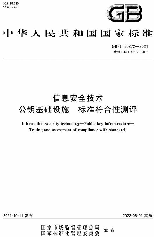 《信息安全技术公钥基础设施标准符合性测评》（GB/T30272-2021）【全文附高清无水印PDF+DOC/Word版下载】