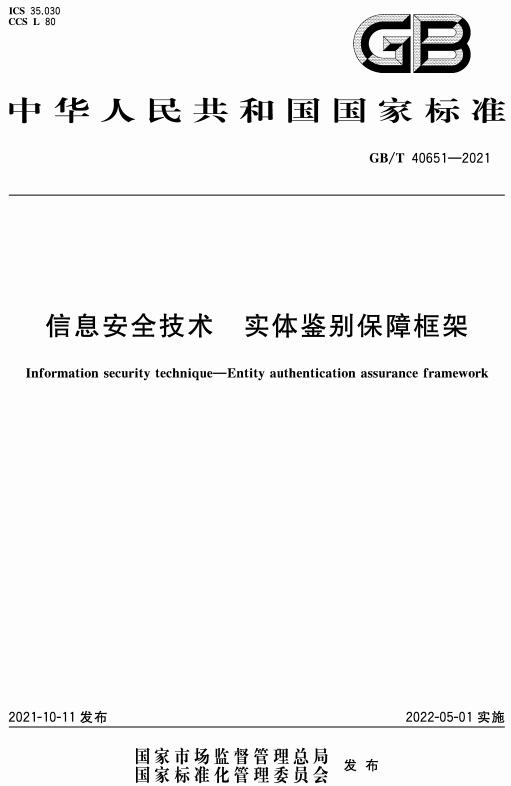 《信息安全技术实体鉴别保障框架》（GB/T40651-2021）【全文附高清无水印PDF+DOC/Word版下载】